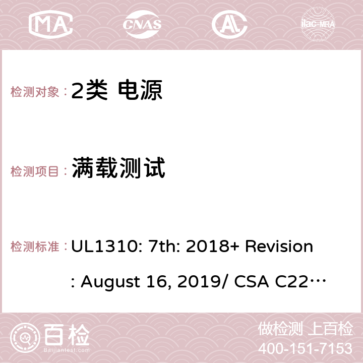 满载测试 2类电源的安全要求 UL1310: 7th: 2018+ Revision: August 16, 2019/ CSA C22.2 No.223:2015 Ed.3 32