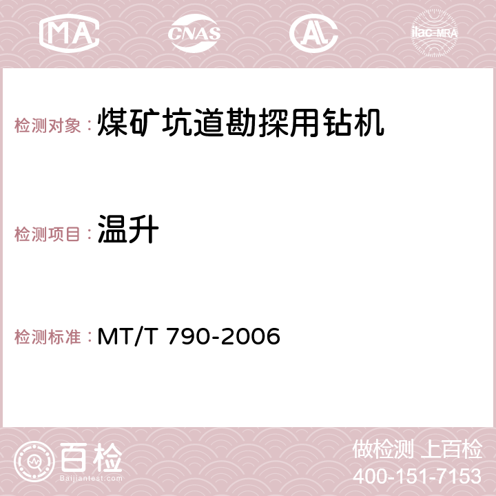 温升 煤矿坑道勘探用钻机 MT/T 790-2006 4.8