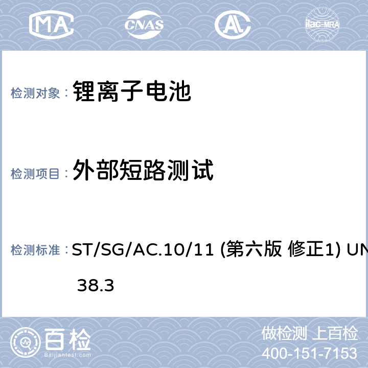 外部短路测试 联合国《关于危险货物运输的建议书 试验和标准手册》 ST/SG/AC.10/11 (第六版 修正1) UN 38.3 38.3.4.5