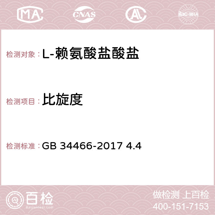 比旋度 饲料添加剂 L-赖氨酸盐酸盐 GB 34466-2017 4.4