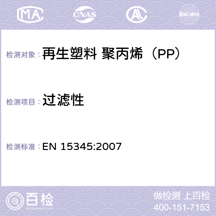 过滤性 EN 15345:2007 塑料 再生塑料 聚丙烯（PP）再生料的特性  表1
