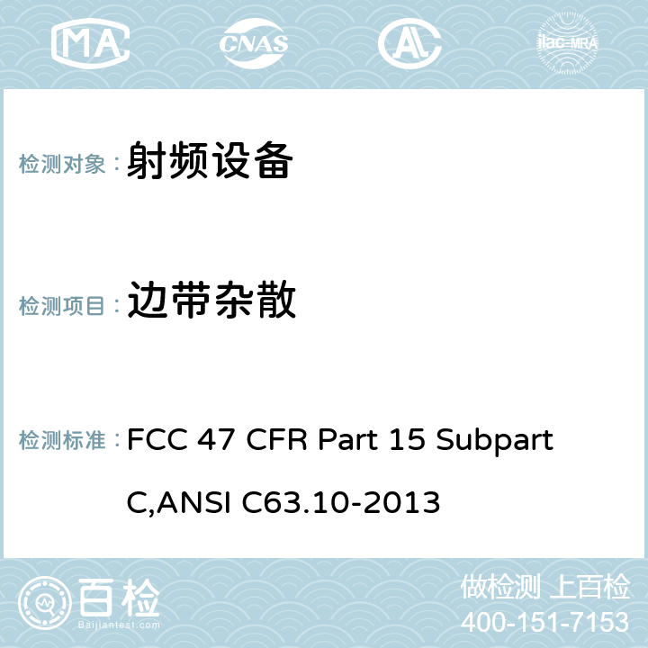 边带杂散 FCC 47 CFR PART 15 美联邦法规第47章15部分 - 射频设备 FCC 47 CFR Part 15 Subpart C,ANSI C63.10-2013