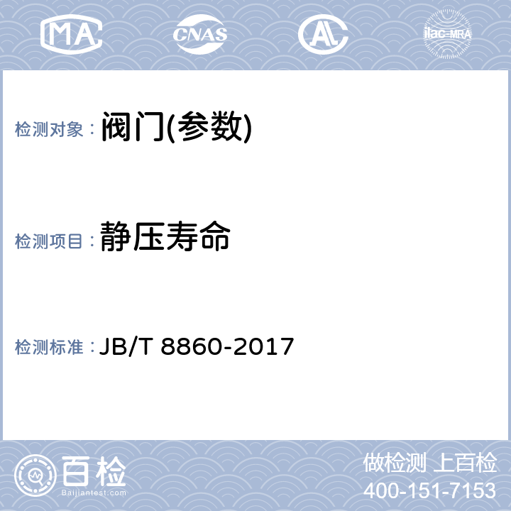 静压寿命 旋塞阀 静压寿命试验规程 JB/T 8860-2017