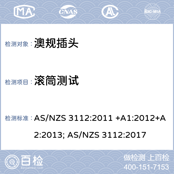 滚筒测试 认可和测试规范-插头插座 AS/NZS 3112:2011 +A1:2012+A2:2013; AS/NZS 3112:2017