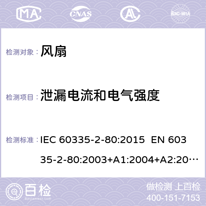 泄漏电流和电气强度 家用和类似用途电器的安全 第2-80部分：风扇的特殊要求 IEC 60335-2-80:2015 EN 60335-2-80:2003+A1:2004+A2:2009 AS/NZS 60335.2.80:2016 16