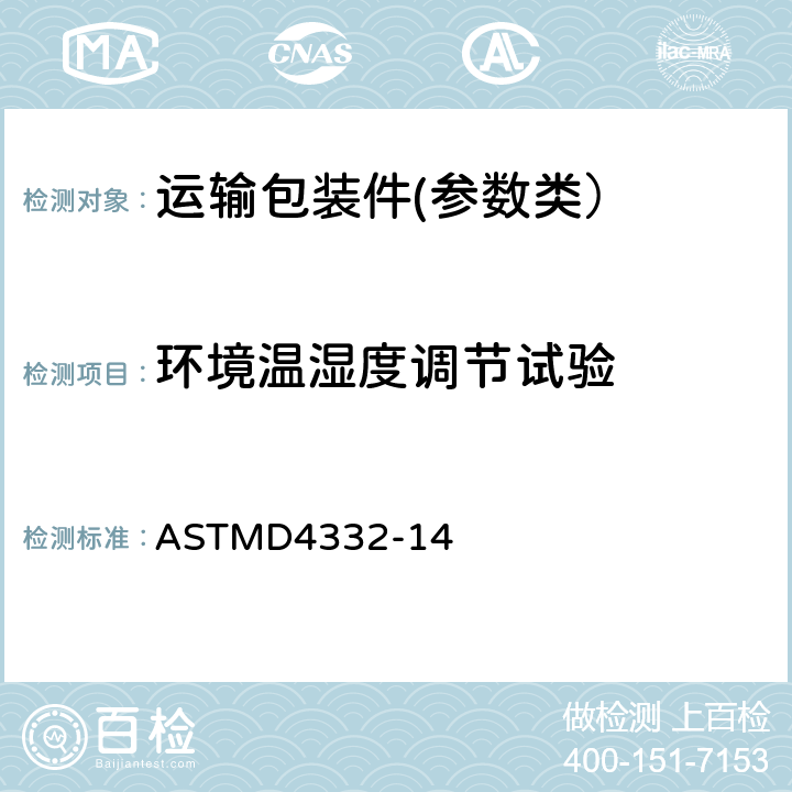 环境温湿度调节试验 ASTMD 4332-14 包装容器、包装及包装件调节测试 ASTMD4332-14