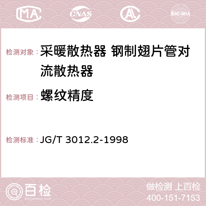 螺纹精度 采暖散热器 钢制翅片管对流散热器 JG/T 3012.2-1998 4.9