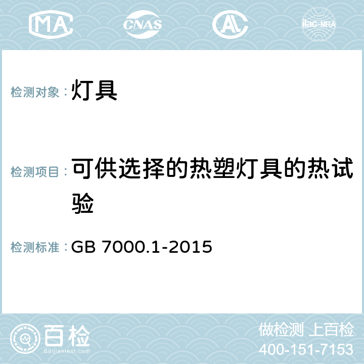 可供选择的热塑灯具的热试验 灯具 第1部分：一般要求与试验 GB 7000.1-2015 附录W