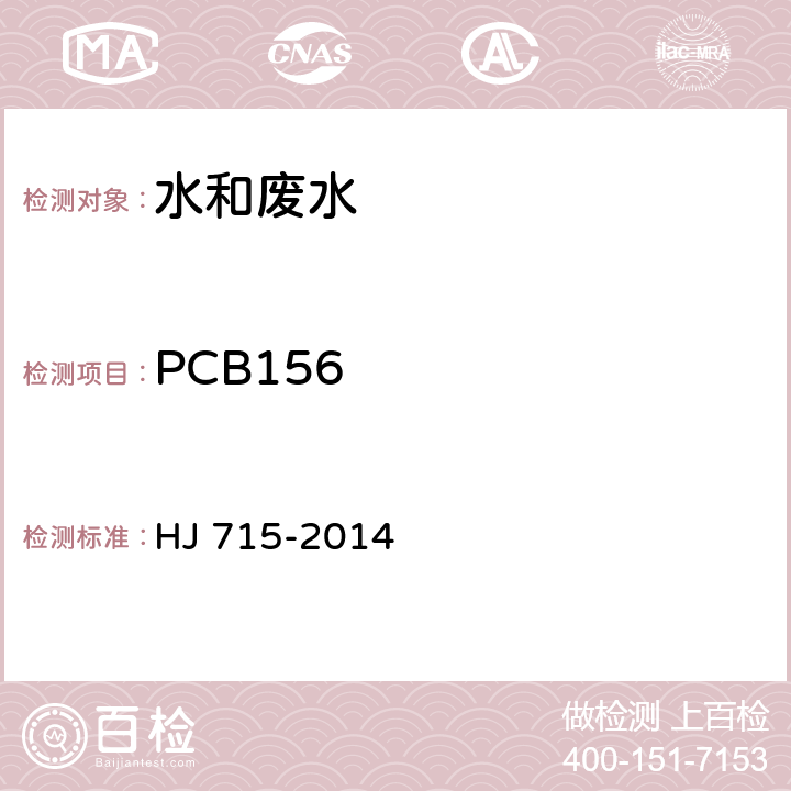 PCB156 HJ 715-2014 水质 多氯联苯的测定 气相色谱-质谱法