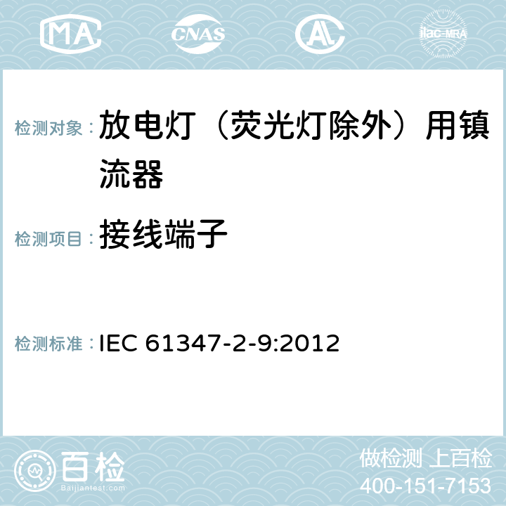 接线端子 灯的控制装置 第2-9部分：放电灯（荧光灯除外）用镇流器的特殊要求 IEC 61347-2-9:2012 9