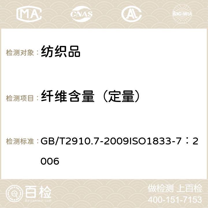 纖維含量（定量） 紡織品 定量化學分析 第7部分：聚酰胺纖維與某些其他纖維混合物（甲酸法） GB/T2910.7-2009
ISO1833-7：2006