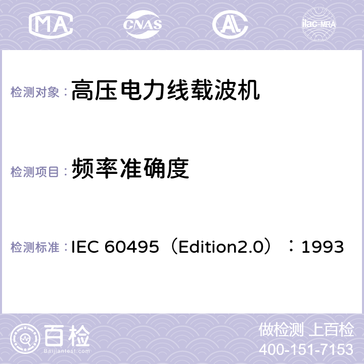频率准确度 单边带电力线载波机 IEC 60495（Edition2.0）：1993 5.2.6