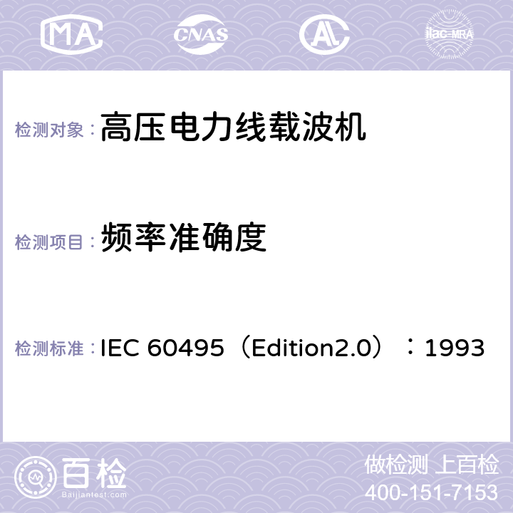 频率准确度 IEC 60495（Edition2.0）：1993 单边带电力线载波机  5.2.6