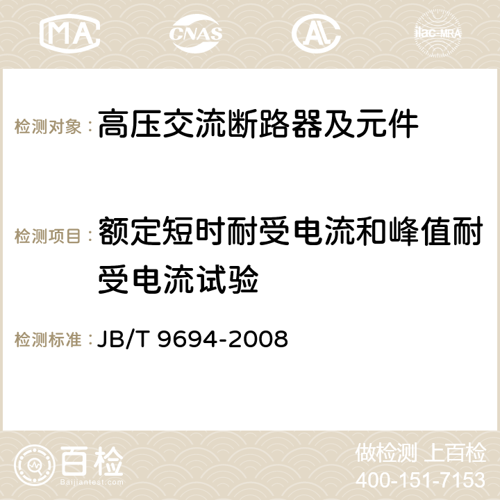 额定短时耐受电流和峰值耐受电流试验 《高压交流六氟化硫断路器》 JB/T 9694-2008 6.6