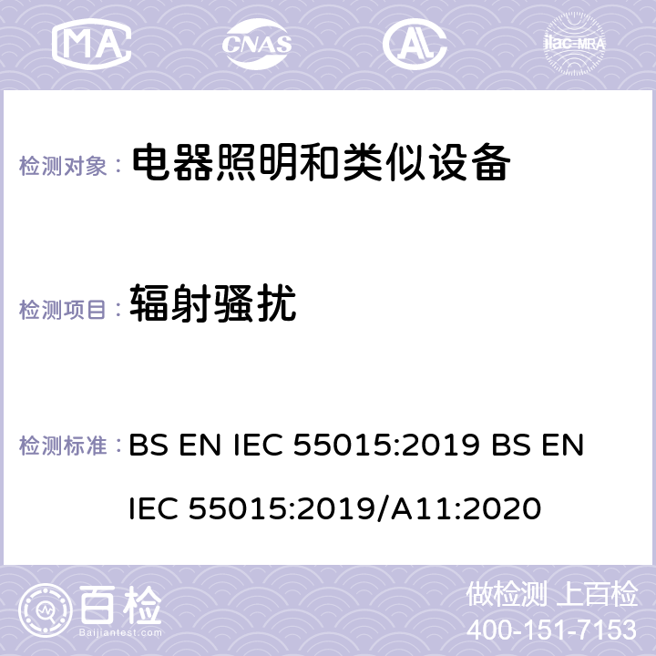 辐射骚扰 电气照明和类似设备的无线电骚扰特性的限值和测量方法 BS EN IEC 55015:2019 BS EN IEC 55015:2019/A11:2020 4.4.2