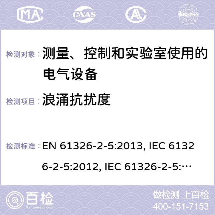 浪涌抗扰度 测量、控制和实验室用电气设备. EMC要求.第2 - 5部分:特殊要求.根据iec 61784 -1的现场总线接口的现场设备的试验配置、操作条件和性能标准 EN 61326-2-5:2013, IEC 61326-2-5:2012, IEC 61326-2-5:2020, BS EN 61326-2-5:2013, EN IEC 61326-2-5:2021, BS EN IEC 61326-2-5:2021 Cl. 6