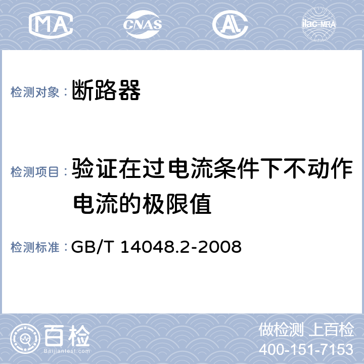 验证在过电流条件下不动作电流的极限值 低压开关设备和控制设备 第2部分：断路器 GB/T 14048.2-2008 附录B.8.5