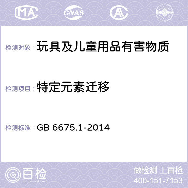 特定元素迁移 GB 6675.1-2014 玩具安全 第1部分:基本规范