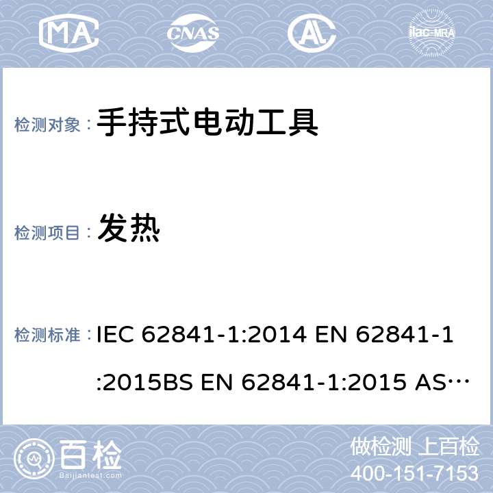 发热 手持式、可移式电动工具和园林工具的安全 第1部分：通用要求 IEC 62841-1:2014 EN 62841-1:2015BS EN 62841-1:2015 AS/NZS 62841.1:2015+A1:2016GB/T 3883.1-2014 12