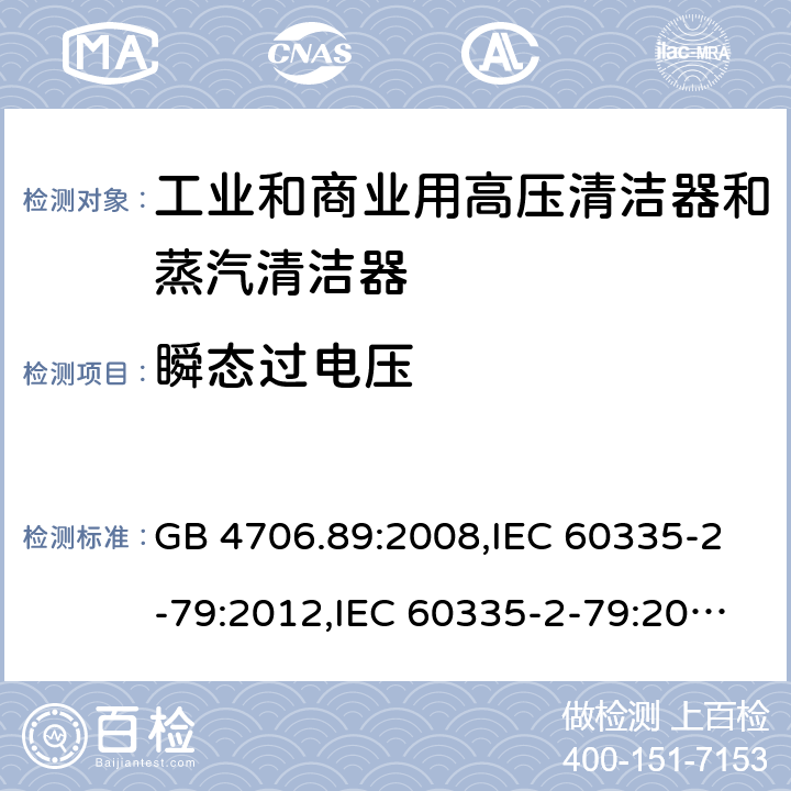 瞬态过电压 家用和类似用途电器安全–第2-79部分:工业和商业用高压清洁器和蒸汽清洁器的特殊要求 GB 4706.89:2008,IEC 60335-2-79:2012,IEC 60335-2-79:2016,IEC 60335-2-79:2002+A1:2004+A2:2007,EN 60335-2-79:2012,EN 60335-2-79:2009,AS/NZS 60335.2.79:2017