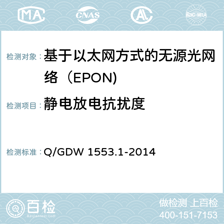 静电放电抗扰度 电力以太网无源光网络（EPON）系统第1部分：技术条件 Q/GDW 1553.1-2014 8.4.7