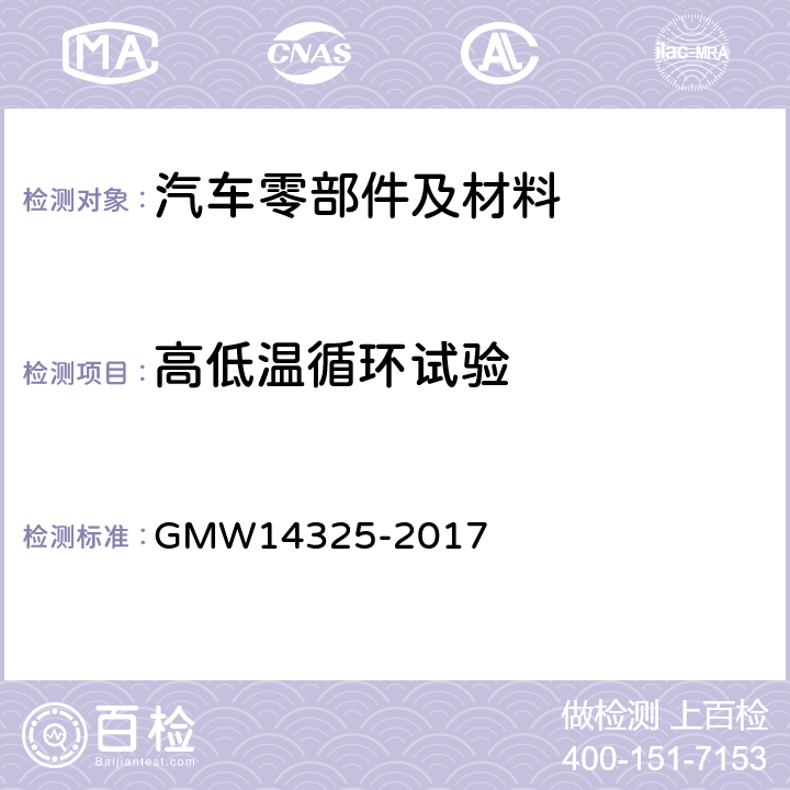 高低温循环试验 汽车空调风管 GMW14325-2017 4.1.2