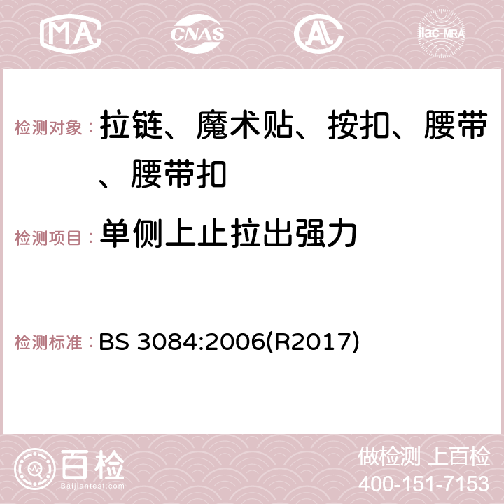 单侧上止拉出强力 拉链规范 BS 3084:2006(R2017) 附录 J