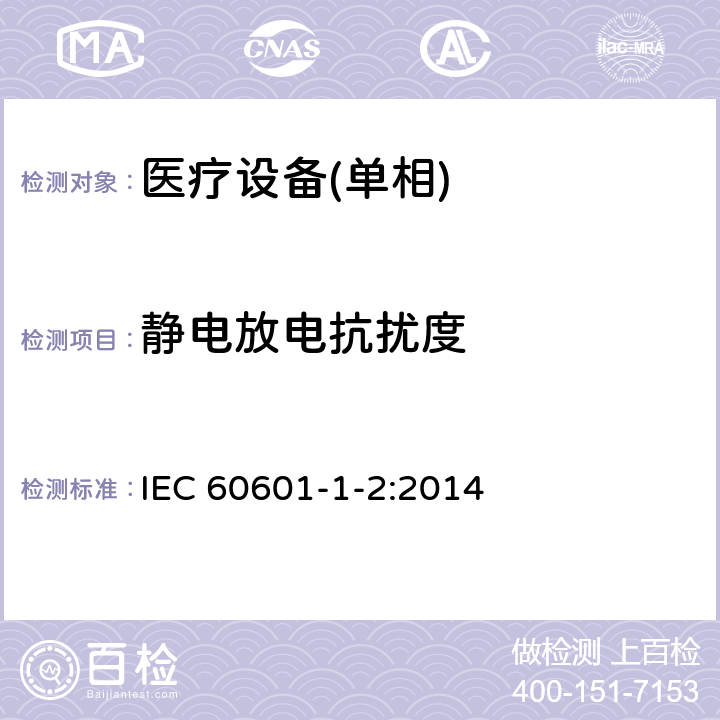 静电放电抗扰度 医用电气设备 第1-5部份:安全通用要求 並列标准:电磁兼容要求和试验 IEC 60601-1-2:2014 6.2