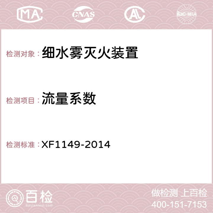 流量系数 《细水雾灭火装置》 XF1149-2014 7.33