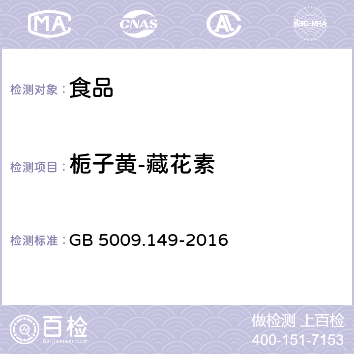 栀子黄-藏花素 食品安全国家标准 食品中栀子黄的测定 GB 5009.149-2016