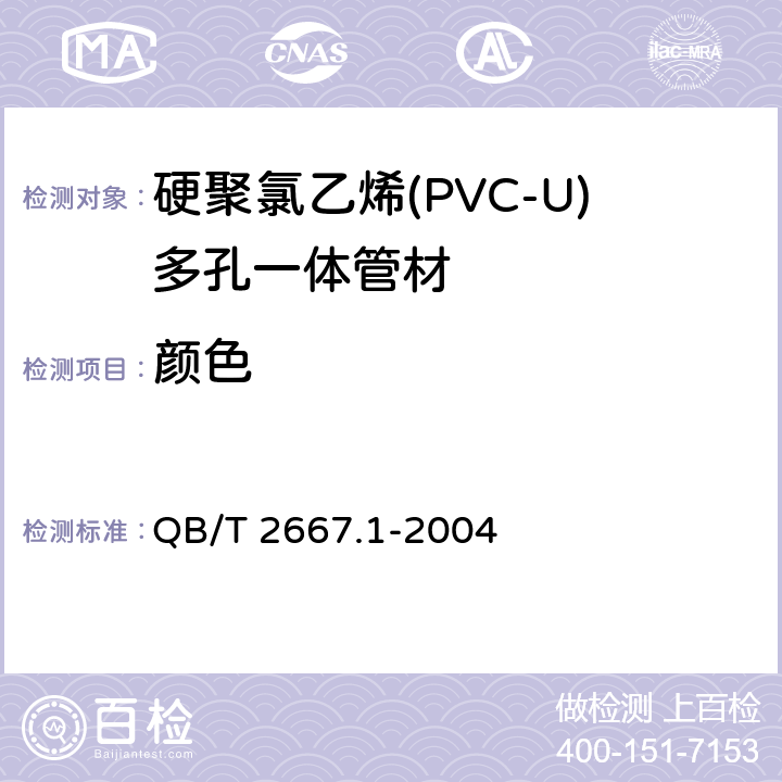 颜色 埋地通信用多孔一体塑料管材 第1部分：硬聚氯乙烯(PVC-U)多孔一体管材 QB/T 2667.1-2004 4.1