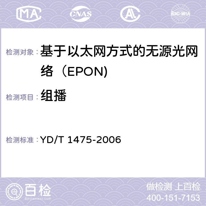 组播 YD/T 1475-2006 接入网技术要求--基于以太网方式的无源光网络(EPON)