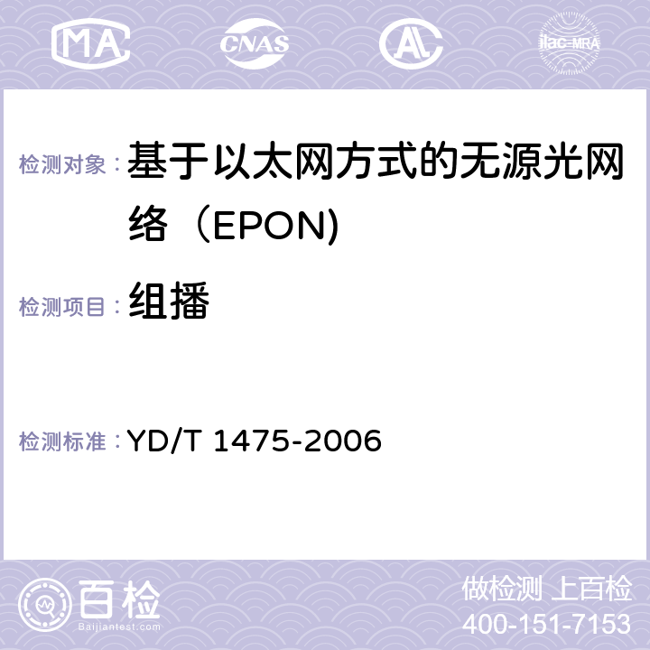 组播 接入网技术要求—基于以太网方式的无源光网络（EPON） YD/T 1475-2006 8.10