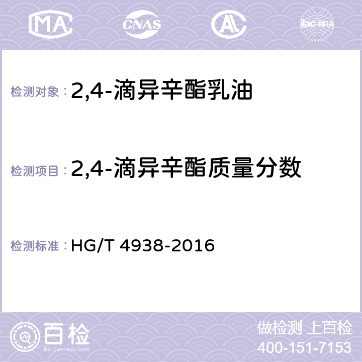 2,4-滴异辛酯质量分数 2,4-滴异辛酯乳油 HG/T 4938-2016 4.4