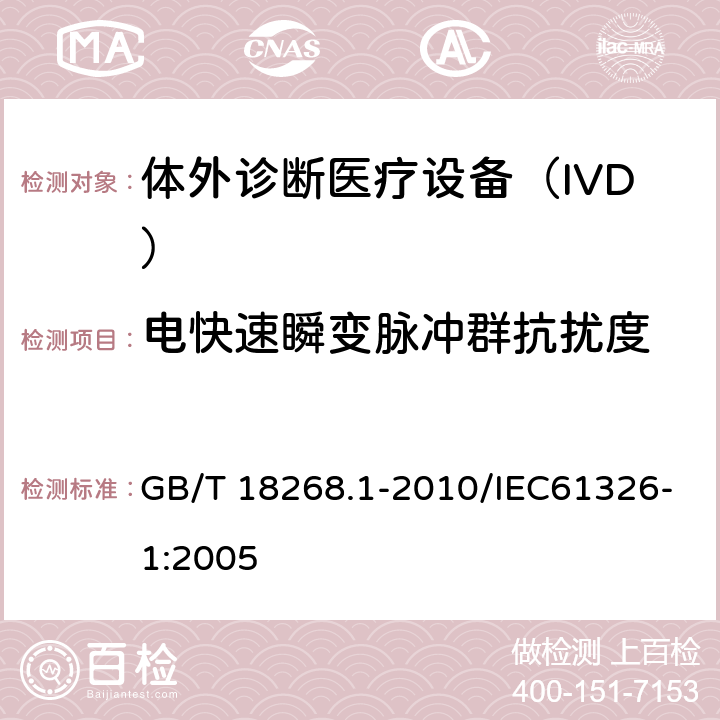 電快速瞬變脈沖群抗擾度 《測量、控制和實驗室用的電設備 電磁兼容性要求 第1部分：通用要求》 GB/T 18268.1-2010/IEC61326-1:2005 6