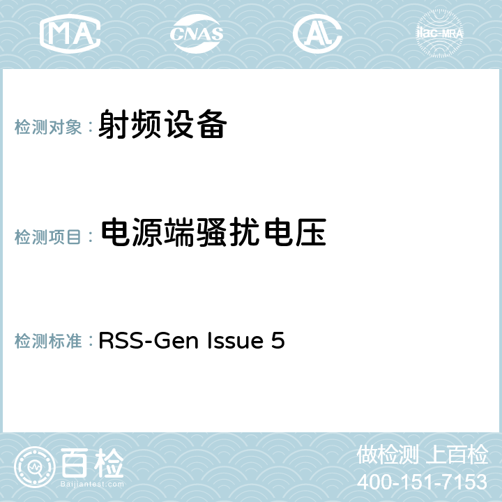 电源端骚扰电压 无线电设备的一般符合性要求 RSS-Gen Issue 5 8