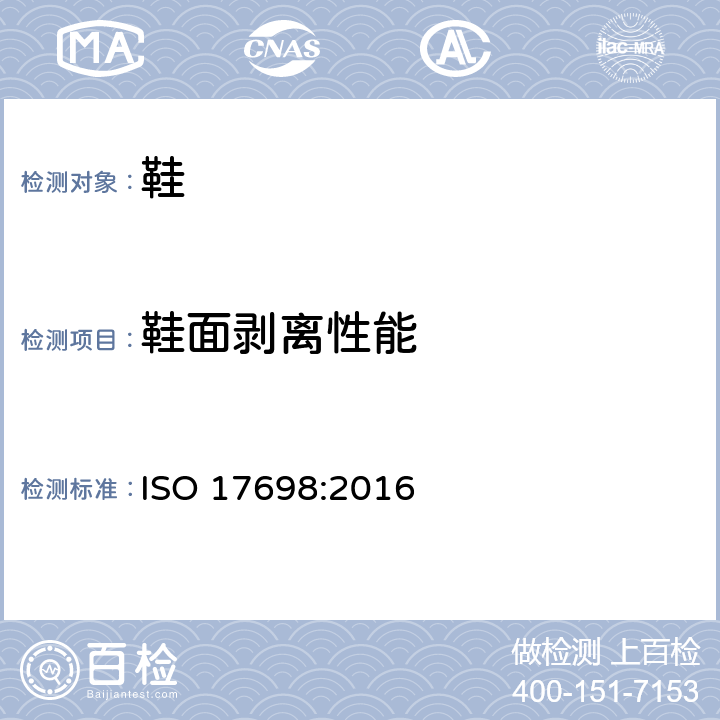鞋面剥离性能 鞋类 帮面试验方法 层间剥离强度 ISO 17698:2016