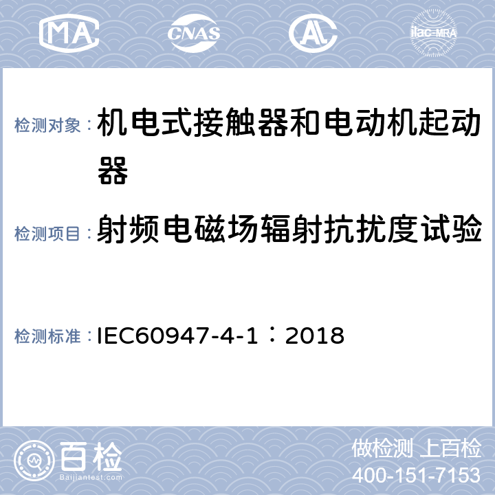 射频电磁场辐射抗扰度试验 《低压开关设备和控制设备 机电式接触器和电动机起动器》 IEC60947-4-1：2018 9.4.2.3