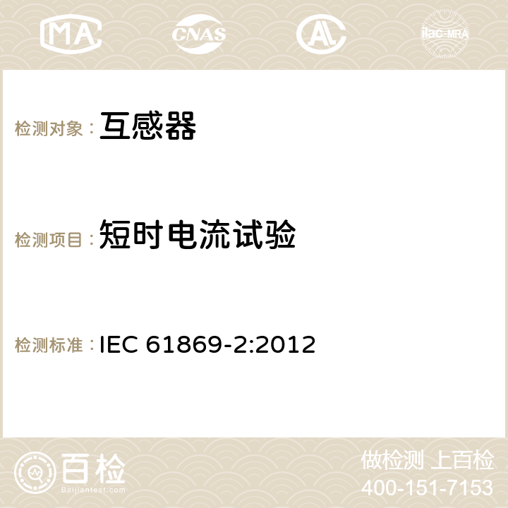 短时电流试验 互感器 第2部分：电流互感器的补充技术要求 IEC 61869-2:2012 7.2.201