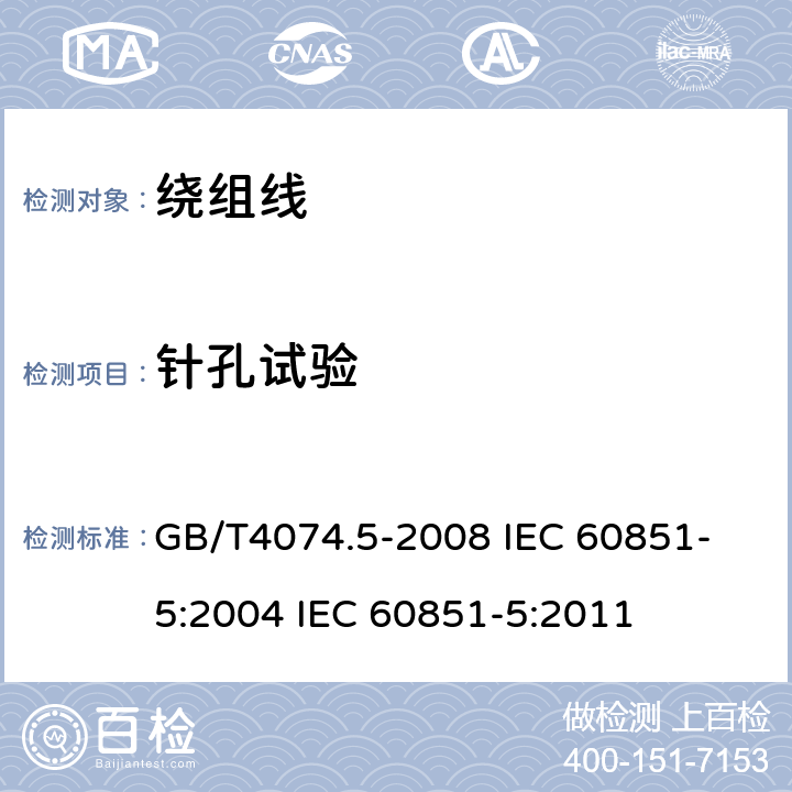 针孔试验 绕组线试验方法 第5部分:电性能 GB/T4074.5-2008 
IEC 60851-5:2004 IEC 60851-5:2011 7