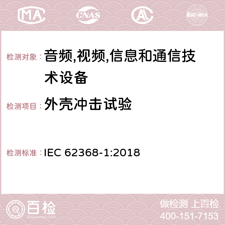 外壳冲击试验 音频/视频,信息和通信技术设备-第一部分: 安全要求 IEC 62368-1:2018 附录 T.6