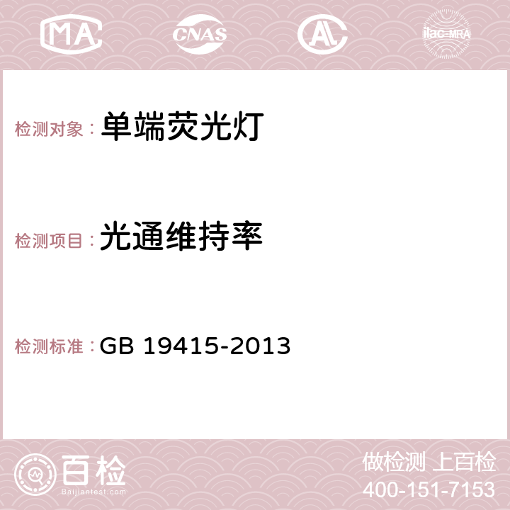 光通维持率 单端荧光灯能效限定值及节能评价值 GB 19415-2013