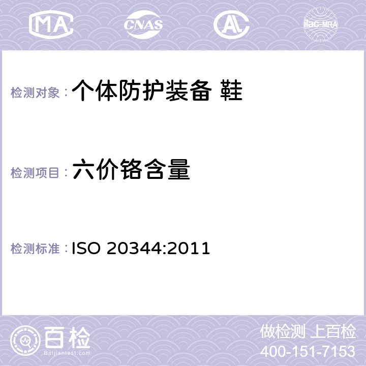 六价铬含量 个体防护装备 鞋的测试方法 ISO 20344:2011