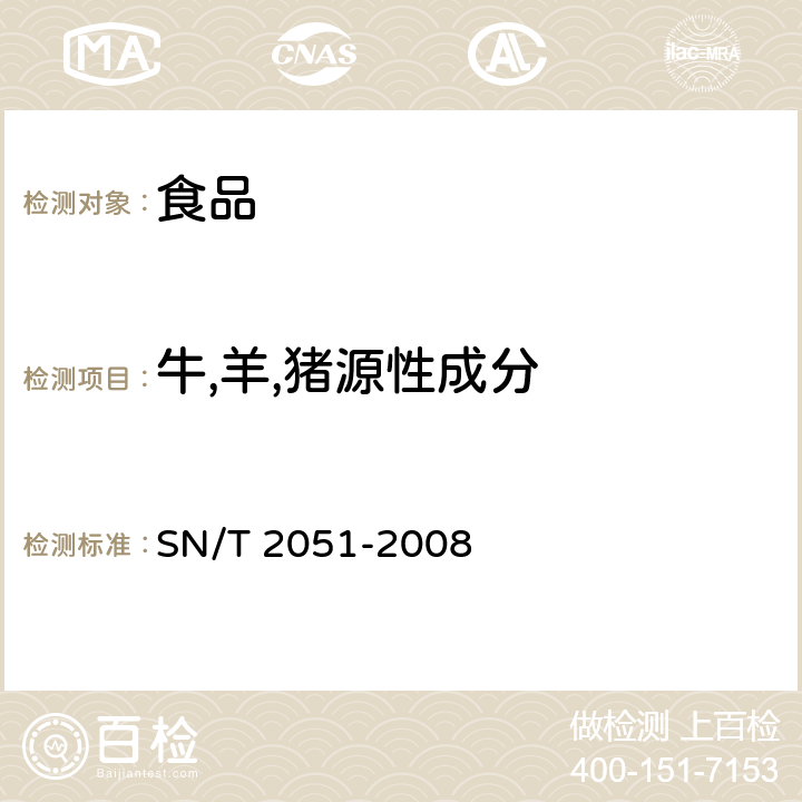 牛,羊,猪源性成分 食品,化妆品和饲料中牛羊猪源性成分检测方法实时PCR法 SN/T 2051-2008