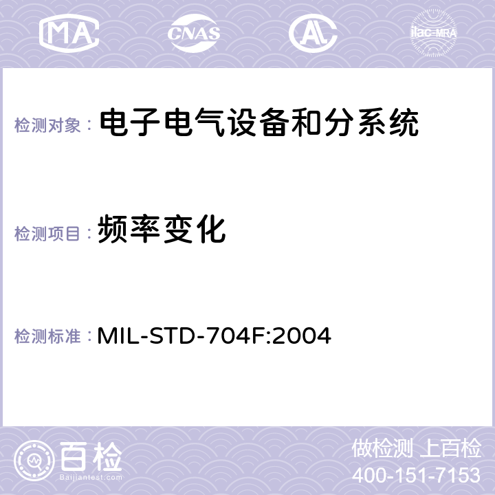 频率变化 飞机供电特性 MIL-STD-704F:2004