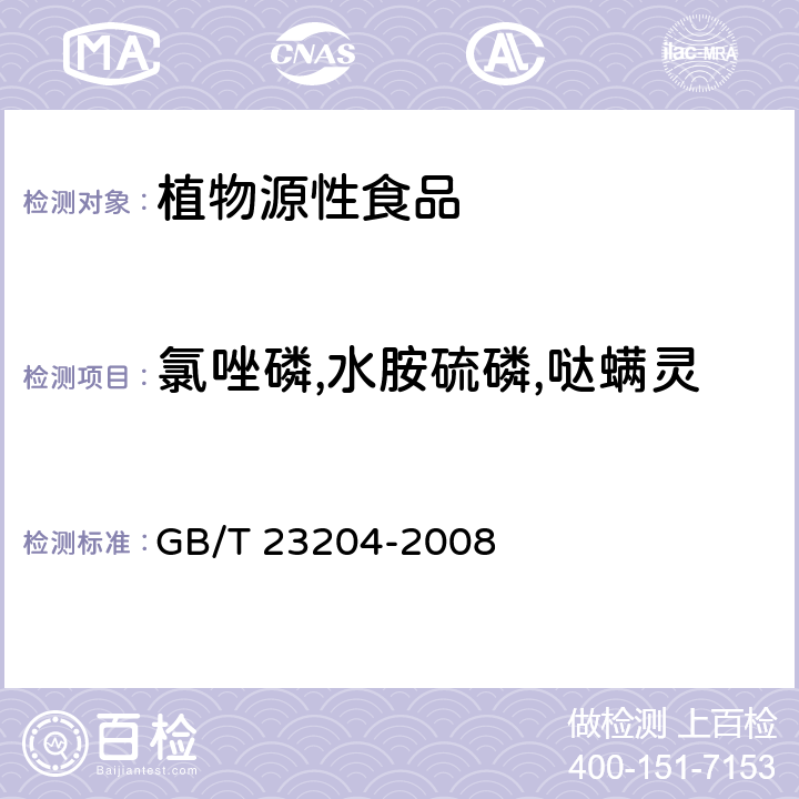 氯唑磷,水胺硫磷,哒螨灵 茶叶中519种农药及相关化学品残留量的测定 气相色谱-质谱法 GB/T 23204-2008