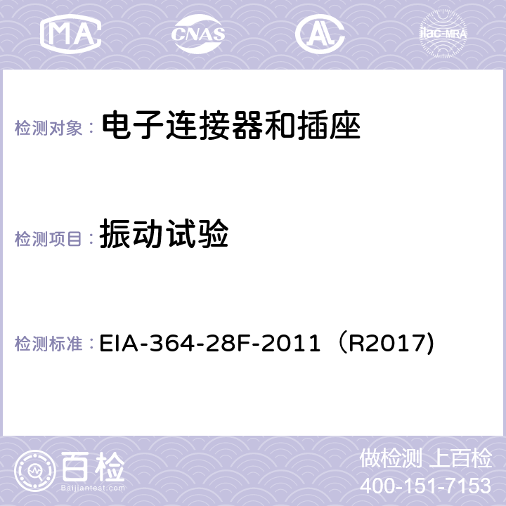 振动试验 电子连接器和插座的振动测试程序 EIA-364-28F-2011（R2017)