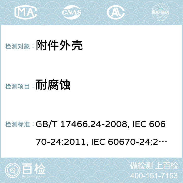 耐腐蚀 家用和类似用途固定式电气装置的电器附件安装盒和外壳 第24部分：住宅保护装置和类似电源功耗装置的外壳的特殊要求 GB/T 17466.24-2008, IEC 60670-24:2011, IEC 60670-24:2005, EN 60670-24 2013 20