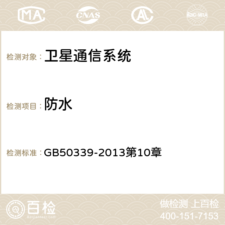 防水 《智能建筑工程质量验收规范》 GB50339-2013第10章 5.0.3