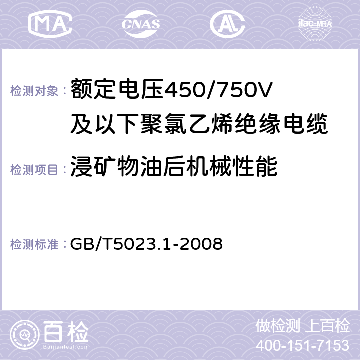 浸矿物油后机械性能 额定电压450/750V及以下聚氯乙烯绝缘电缆 第1部分:一般要求 GB/T5023.1-2008 5.2、5.3